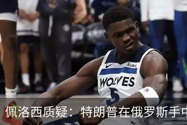 佩洛西质疑：特朗普在俄罗斯手中是否藏有秘密？