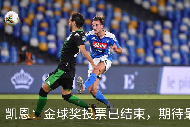 凯恩：金球奖投票已结束，期待最终结果揭晓