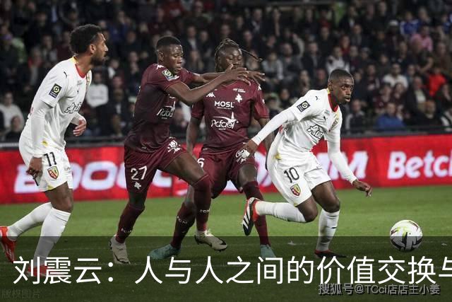 刘震云：人与人之间的价值交换与真诚关系