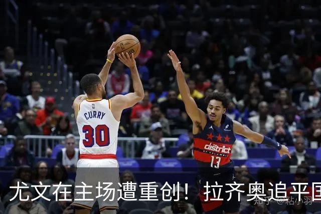 尤文在主场遭重创！拉齐奥追平国米，责任亟待厘清