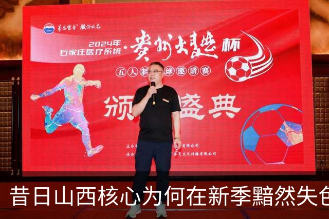 昔日山西核心为何在新季黯然失色，600万身价成空谈？