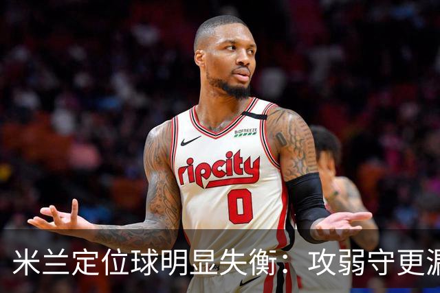 米兰定位球明显失衡：攻弱守更漏